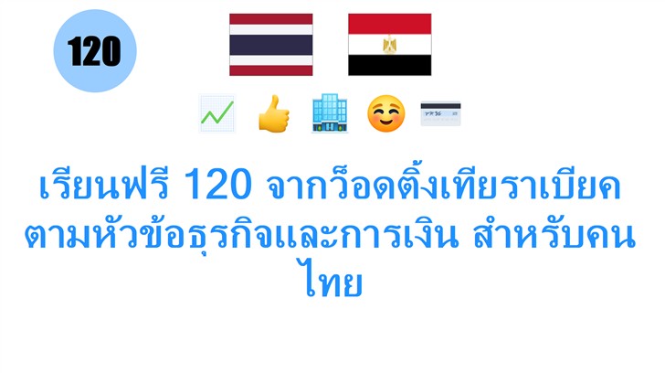 เรียนฟรี 120 จากว็อดติ้งเทียราเบียคตามหัวข้อธุรกิจและการเงิน สำหรับคนไทย